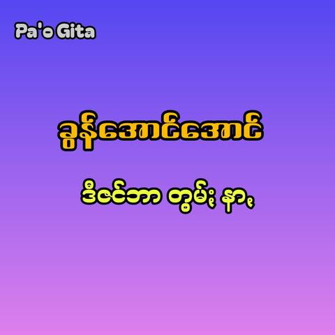 ဒီဇင်ဘာတွမ်ႏနာꩻ - December Tom Nar