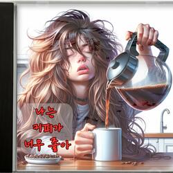 나는 커피가 너무 좋아