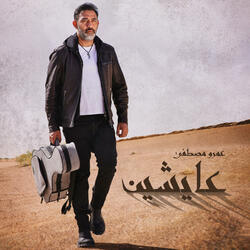 Aayesheen - Amr Mostafa عايشين - عمرو مصطفي