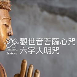 觀世音菩蕯心咒