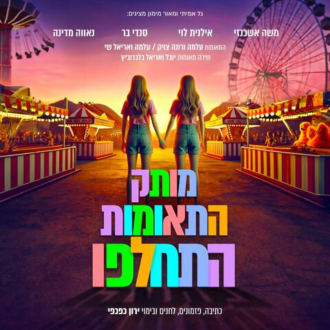מותק, התאומות התחלפו - פס קול המחזמר