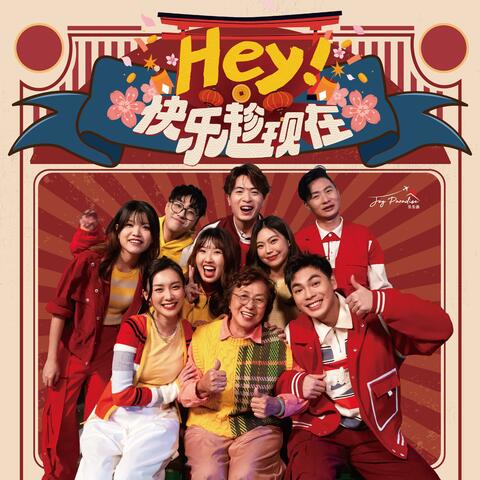 Hey！快乐趁现在