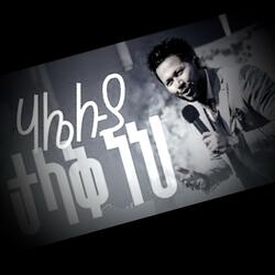 ሃሌሉያ ታላቅ ነህ