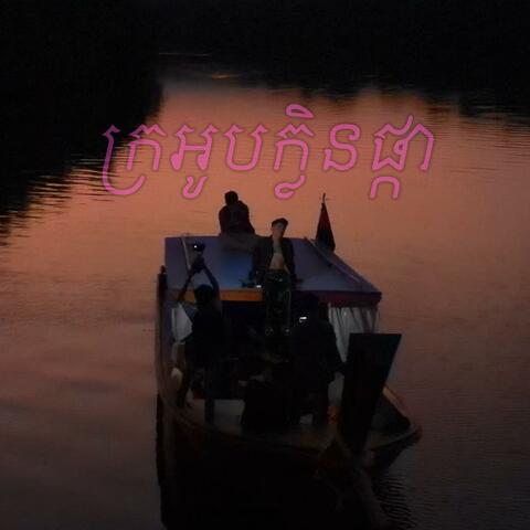 ក្រអូបក្លិនផ្កា