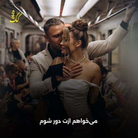 میخواهم ازت دور شوم اما نمیشه | مست مجلسی قطغن شیغلی