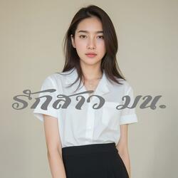 รักสาว มน. (monor girls)