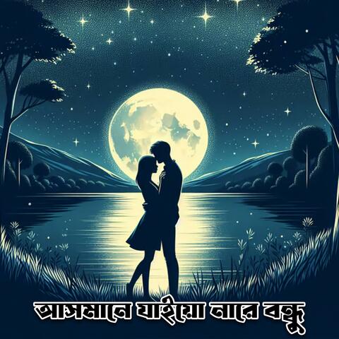আসমানে যাইয়োনা রে বন্ধু | Asmane Jaiyona Re Bondhu