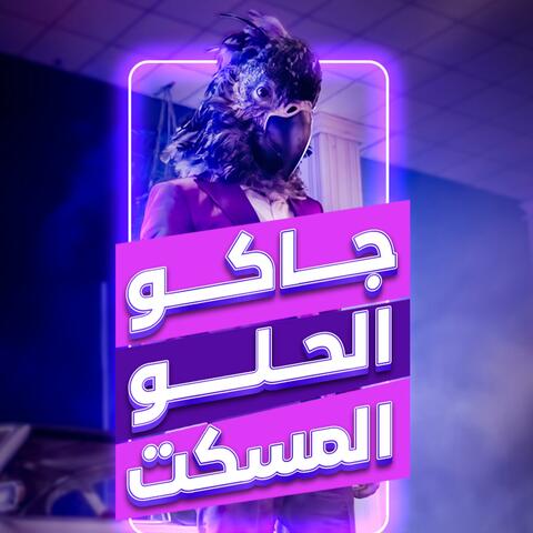 جاكو الحلو المسكت