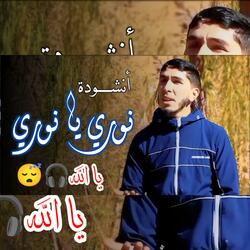 نوري أنت نوري