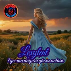 Где-то под голубым небом