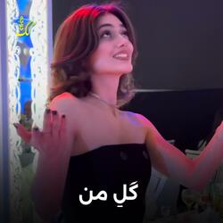 گل من او دختر - آهنگ شاد مجلسی شیغلی محلی