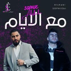 مع الأيام