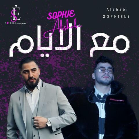 مع الأيام