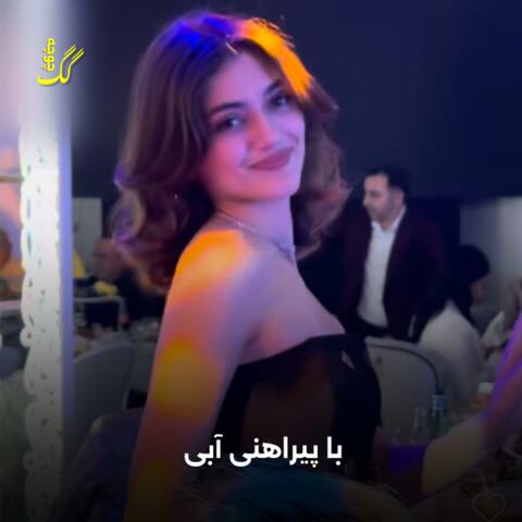 با پیراهن آپی چشمان گلابی | آهنگ شاد
