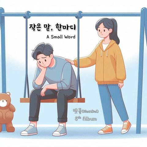8집 작은 말 한마디