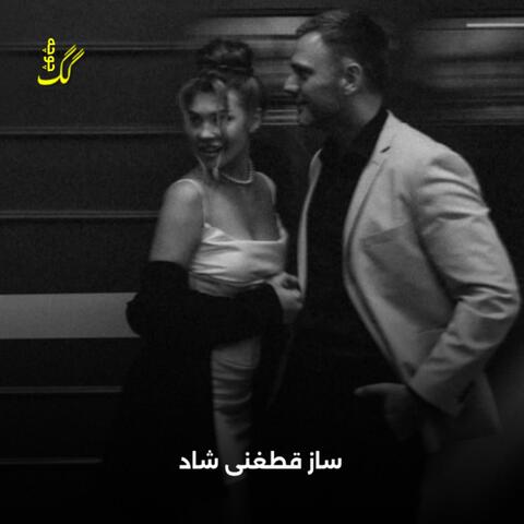 ساز قطغنی مست شاد مجلسی (ابر ها باره باره)