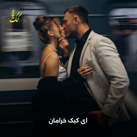 ای کبک خرامان تو مگر خانه نداری