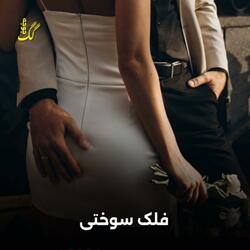 فلک و آهنگ سوختی | درد دادی ماره