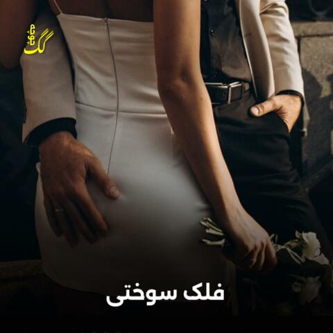 فلک و آهنگ سوختی | درد دادی ماره