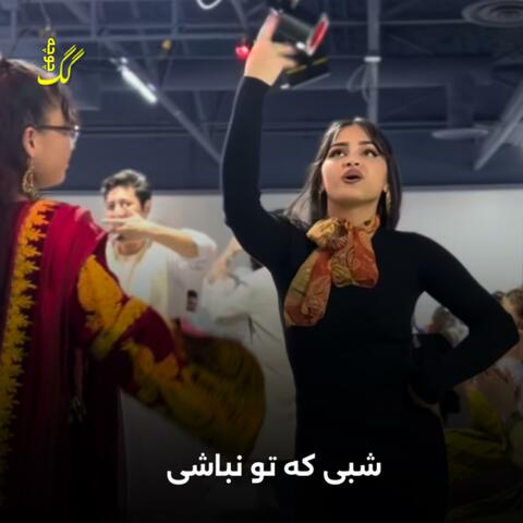 شبی که تو نباشی کور باشم | چهار بیتی Char Baiti majlisi