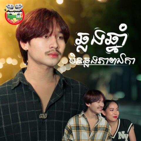 ឆ្លងឆ្នាំមិនឆ្លងភាពឯការ