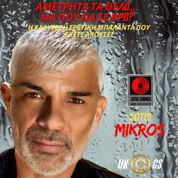 ΑΜΕΤΡΗΤΑ ΘΕΛΩ