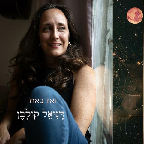 ואז באת