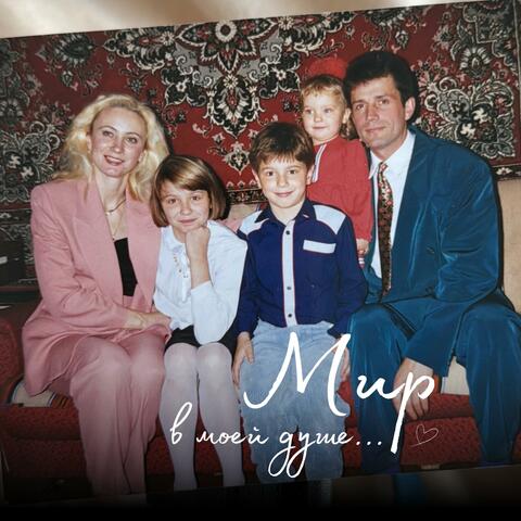 Мир в моей душе