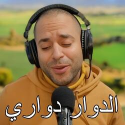 الدوار دواري وقالولي ارحل (Douar Dowari W Galouli Rahal)