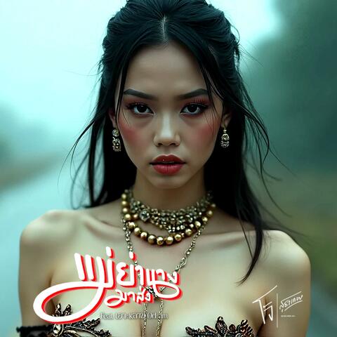 แม่ย่านางมาส่ง (feat. เอาะหลาม OrLam)