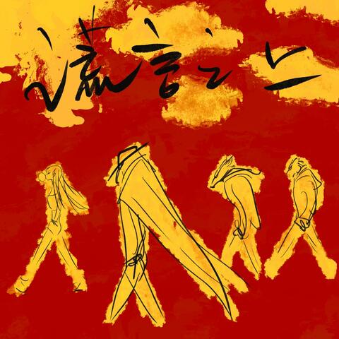 谎言之上 Upon Lies