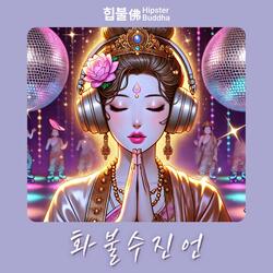 화불수진언