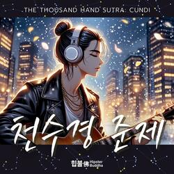 천수경 준제