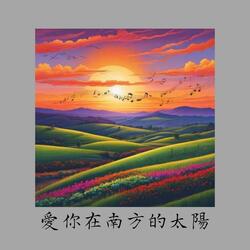爱你在南方的太阳（浪漫对唱版）