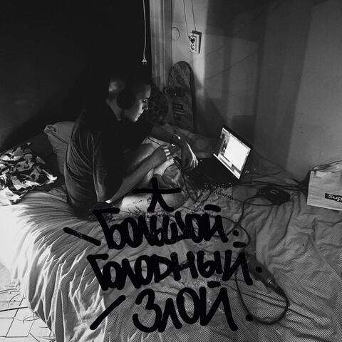 БОЛЬШОЙ.ГОЛОДНЫЙ.ЗЛОЙ.