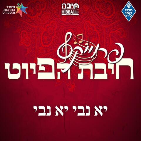 יא נבי יא נבי || Ya Nabi Ya Nabi