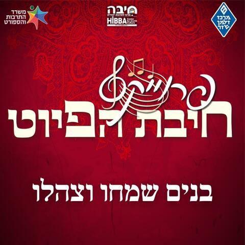 בנים שמחו וצהלו || מסורת לוב (feat. עוזיאל סבתו uziel sabato & אלעד גבאי elad gabai)