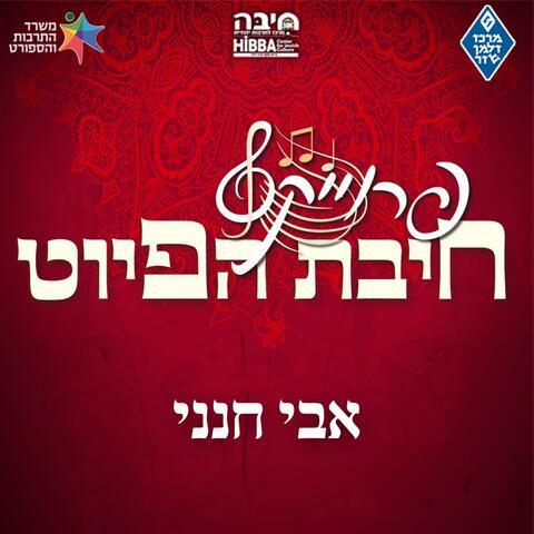 אבי חנני || מסורת לוב (feat. עוזיאל סבתו uziel sabato & דניאל סעדון daniel saadon)
