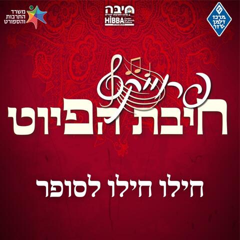חילו חילו לסופר || Chilu Chilu Lasofer