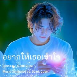 อยากให้เธอเข้าใจ