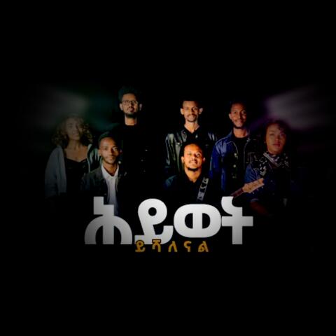 ሕይወት ይሻለናል