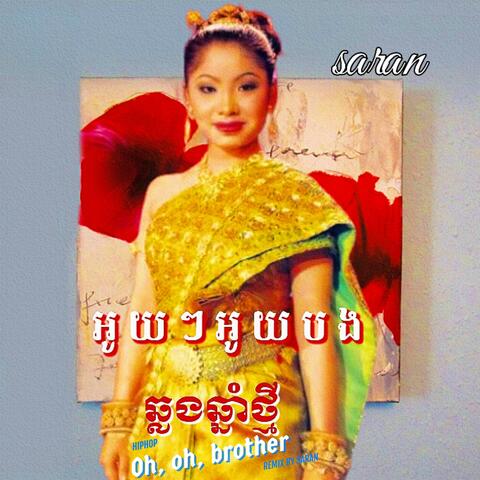អូយៗអូយបង