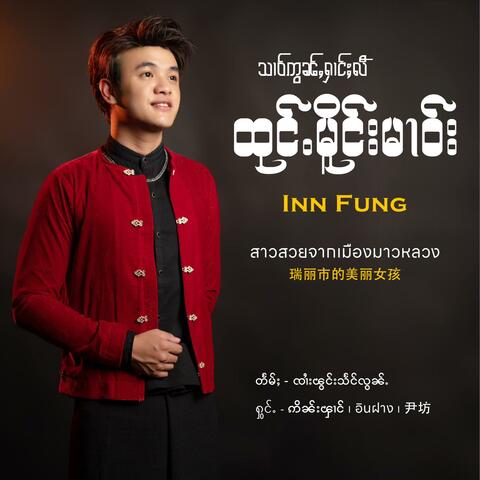 သၢဝ်ဢွၼ်ႇႁၢင်ႈလီထုင်ႉမိူင်းမၢဝ်း