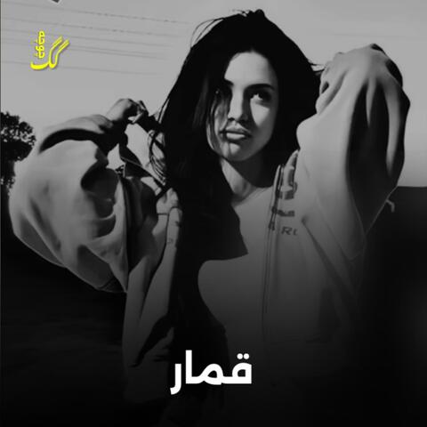 ملک رفت زمین رفت قرضم صد هزار است | آهنگ قمار