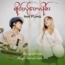 မိူဝ်ႈလႂ်​​တေလိုမ်း ၊ เมื่อไหร่จะลืม ၊ 何时遗忘