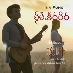 မႂ်မႆႉၶဵဝ်ပိဝ် ၊ ใบไม้เขียวปลิว ၊ 吹叶