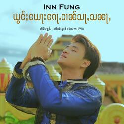 ယွင်ႈ​​ယေႃး​​ၵေႃႉငၢၼ်သႃႇသၼႃႇ