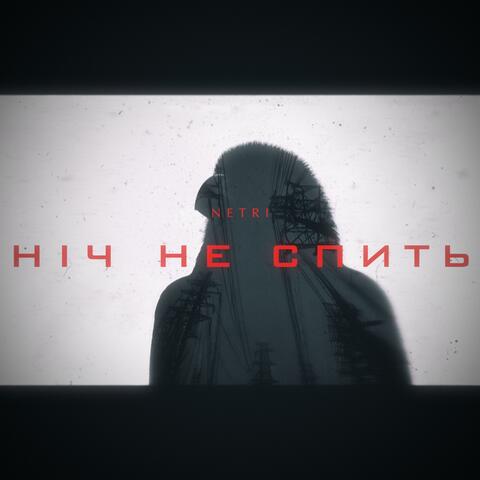 Ніч не спить