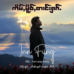 ဢိမ်ႇမိူဝ်ႇတၢင်းႁၵ်ႉ ၊ เบื่อความรัก