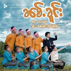 ၼမ်ႉၶူင်း (feat. ငိုၼ်းၼုမ်ႇၶိူဝ်း)
